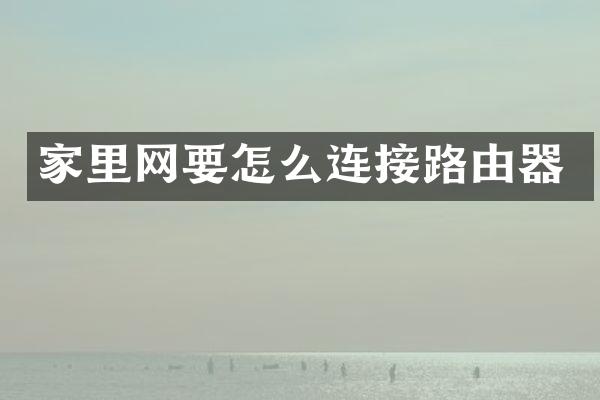 家里网要怎么连接路由器