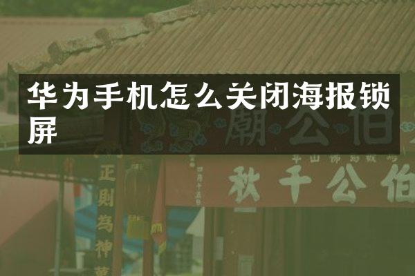 华为手机怎么关闭海报锁屏