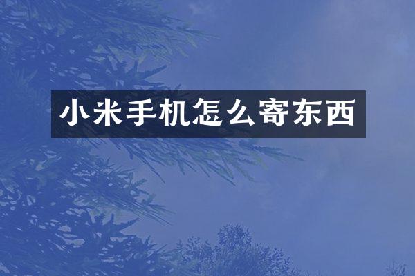 小米手机怎么寄东西
