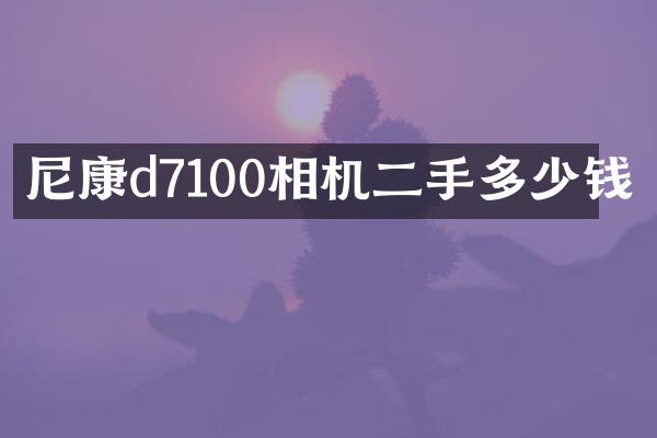 尼康d7100相机二手多少钱