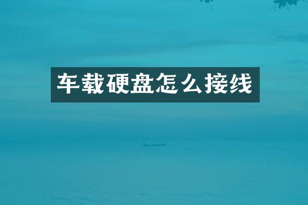 车载硬盘怎么接线