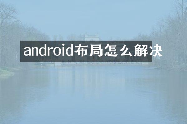 android布局怎么解决