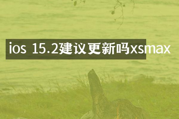 ios 15.2建议更新吗xsmax