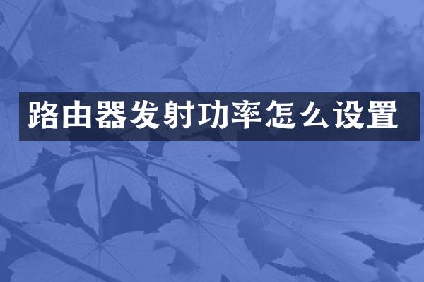 路由器发射功率怎么设置