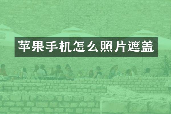 苹果手机怎么照片遮盖