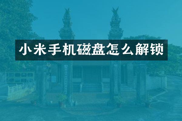 小米手机磁盘怎么解锁