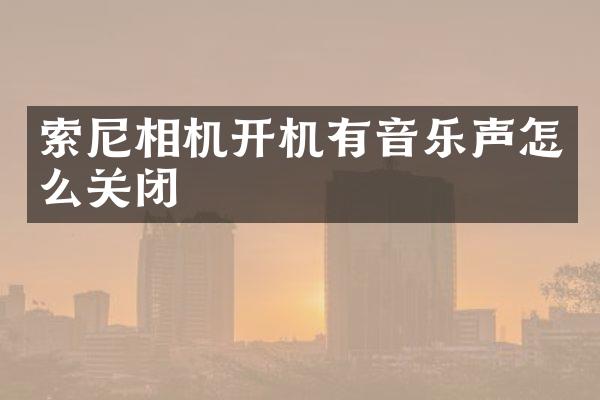 相机开机有音乐声怎么关闭