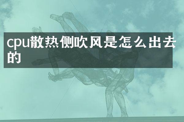 cpu散热侧吹风是怎么出去的
