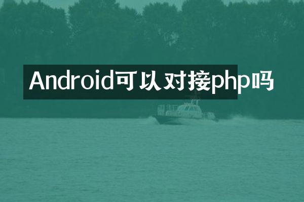 Android可以对接php吗