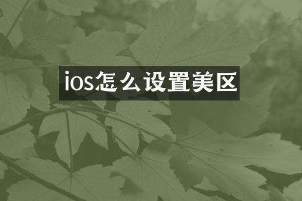 ios怎么设置美区