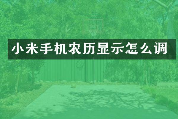 小米手机农历显示怎么调