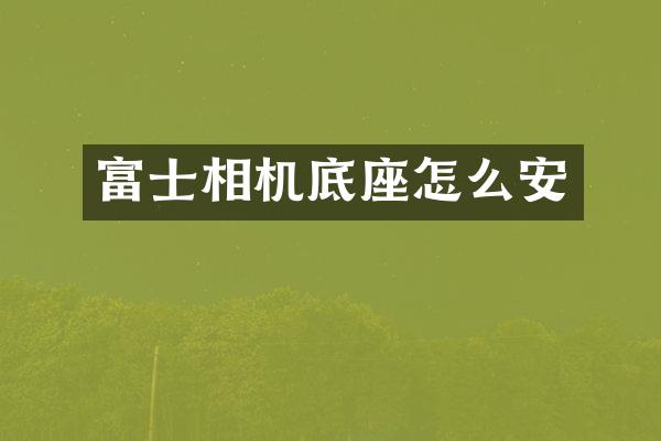 富士相机底座怎么安