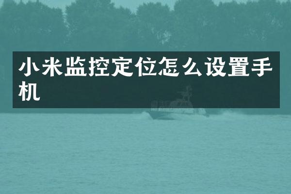 小米监控定位怎么设置手机