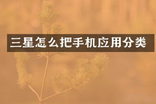 三星怎么把手机应用分类