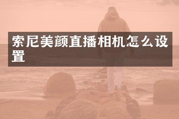 美颜直播相机怎么设置