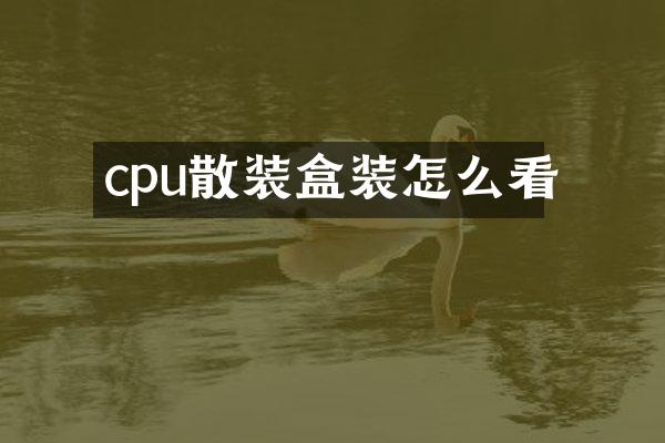 cpu散装盒装怎么看