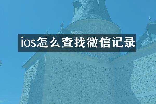 ios怎么查找微信记录