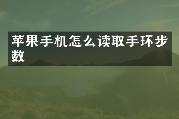 苹果手机怎么读取手环步数