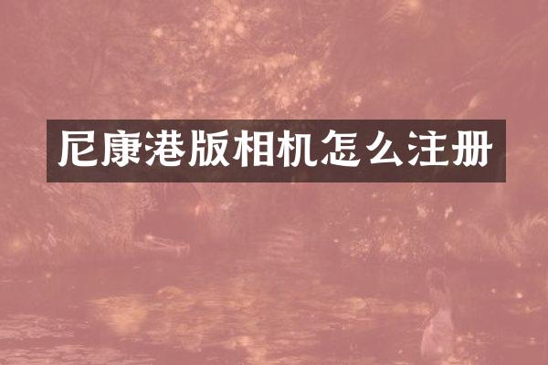 尼康港版相机怎么注册