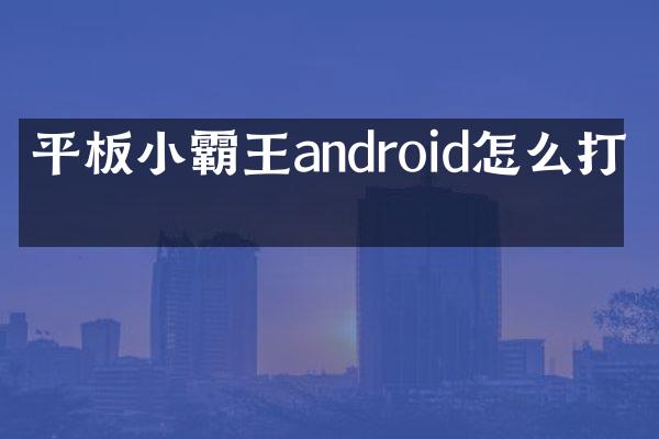 平板小霸王android怎么打开