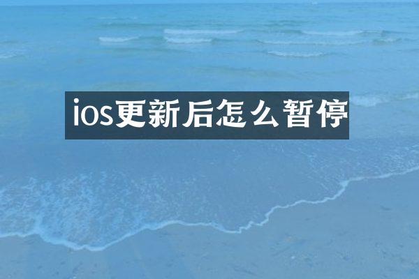ios更新后怎么暂停