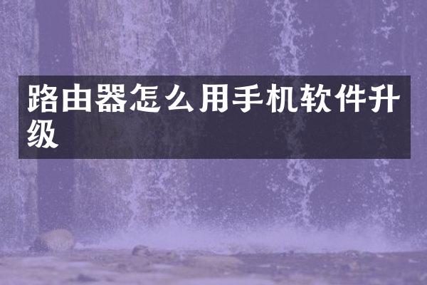 路由器怎么用手机软件升级