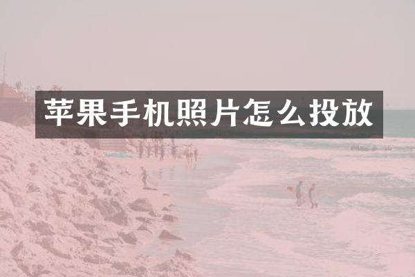 苹果手机照片怎么投放