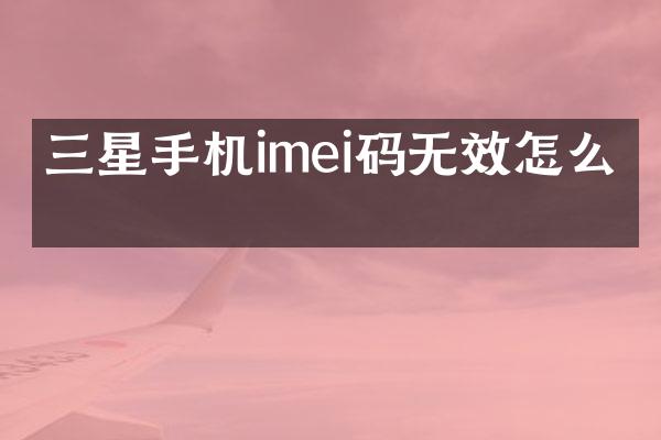 三星手机imei码无效怎么办