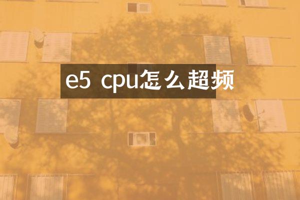 e5 cpu怎么超频