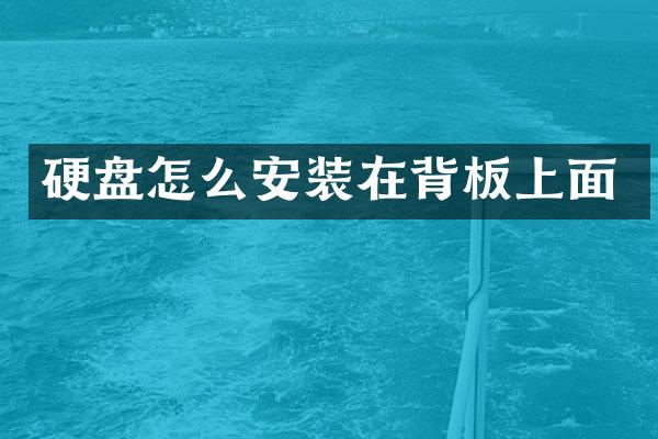 硬盘怎么安装在背板上面