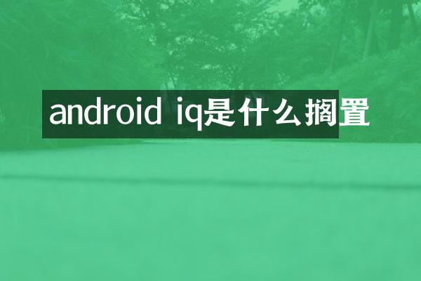 android iq是什么搁置