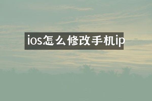 ios怎么修改手机ip