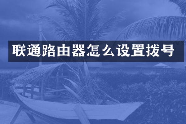 联通路由器怎么设置拨号