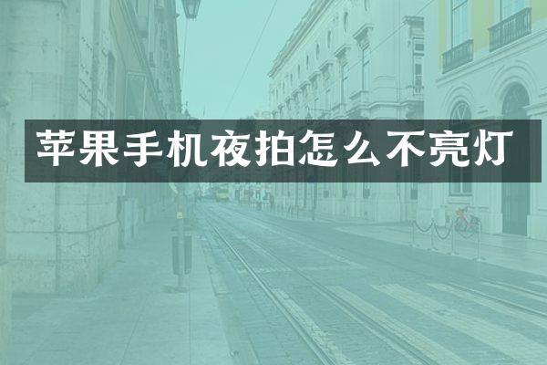 苹果手机夜拍怎么不亮灯