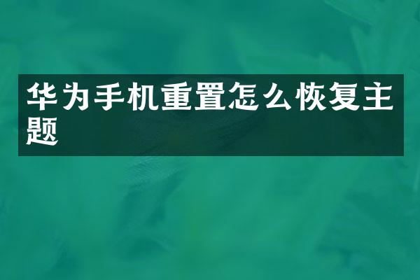 华为手机重置怎么恢复主题