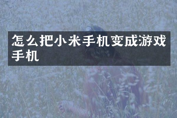 怎么把小米手机变成游戏手机