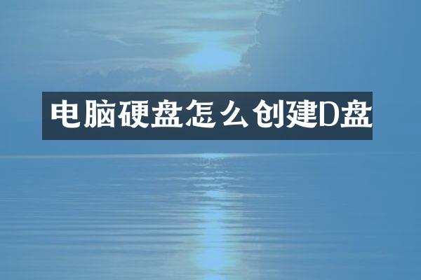 电脑硬盘怎么创建D盘