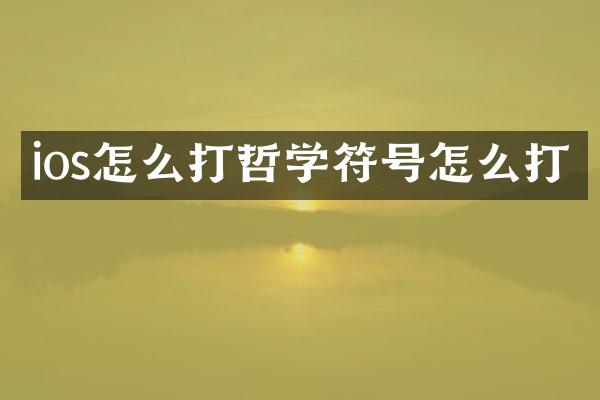ios怎么打哲学符号怎么打