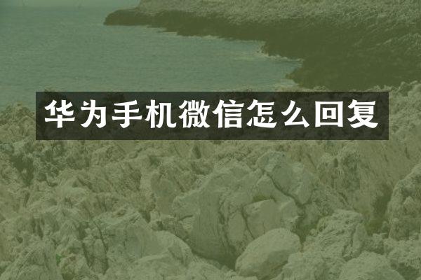 华为手机微信怎么回复