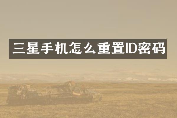 三星手机怎么重置ID密码