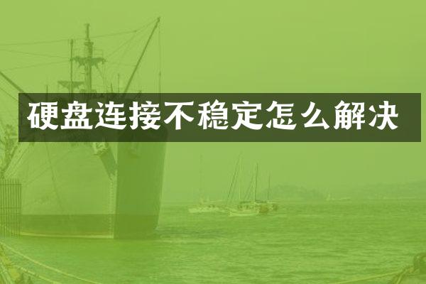 硬盘连接不稳定怎么解决