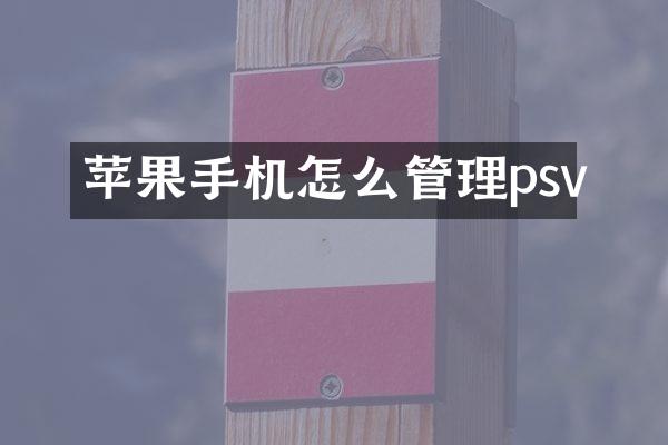 苹果手机怎么管理psv