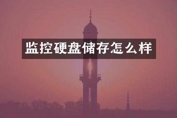 监控硬盘储存怎么样