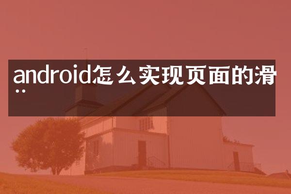 android怎么实现页面的滑动