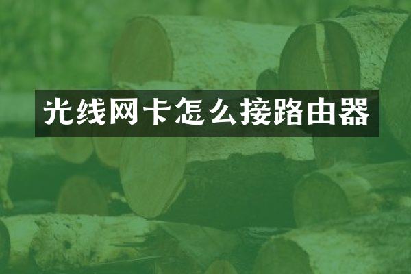 光线网卡怎么接路由器
