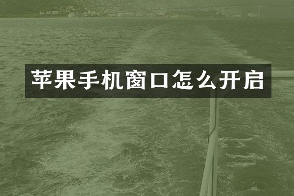 苹果手机窗口怎么开启