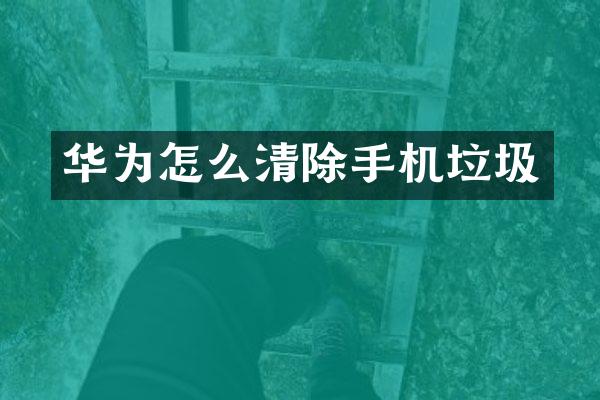 华为怎么清除手机垃圾