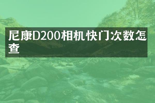 尼康D200相机快门次数怎么查