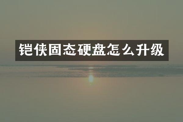 铠侠固态硬盘怎么升级
