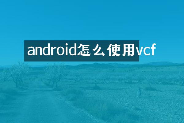 android怎么使用vcf